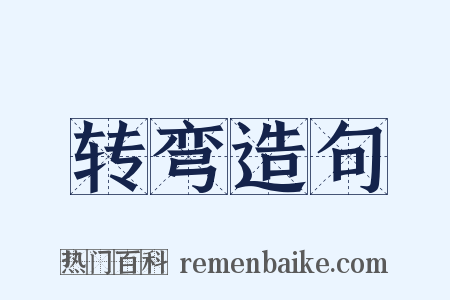 转弯造句是什么意思的图片